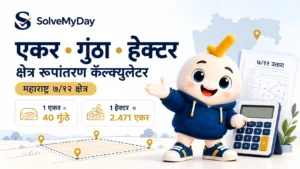 एकर गुंठा हेक्टर कॅल्क्युलेटर – ७१२ क्षेत्र-Solve My Day